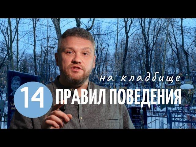 14 правил поведения на кладбище. Что никогда нельзя делать?