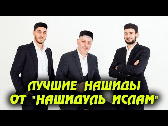 NEW NASHEED.  ЛУЧШИЕ НАШИДЫ ОТ «НАШИДУЛЬ ИСЛАМ»