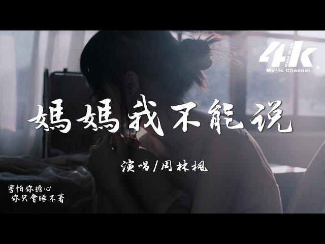 周林楓 - 媽媽我不能說『可是媽媽我真的好累好痛，我的快樂全都被長大收走。』【高音質|動態歌詞Lyrics】