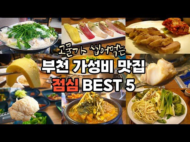 부천 맛집 베스트 가성비 점심 BEST 5