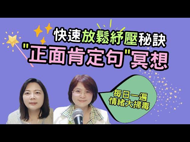 每個人都需要收藏的【正面肯定句】冥想_滿滿正能量快速放鬆紓壓秘訣_生命魔法師-謙柔老師
