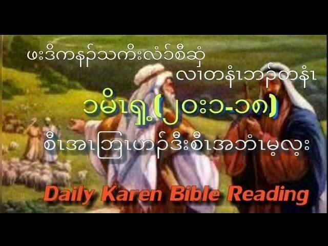 Daily Karen Bible Reading. Genesis (20:1-18)