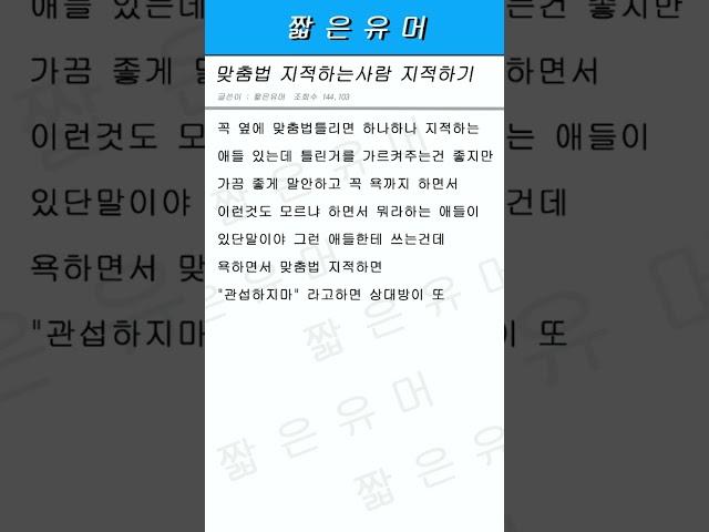 맞춤법 지적하는사람 지적하기 #웃긴이야기 #맞춤법