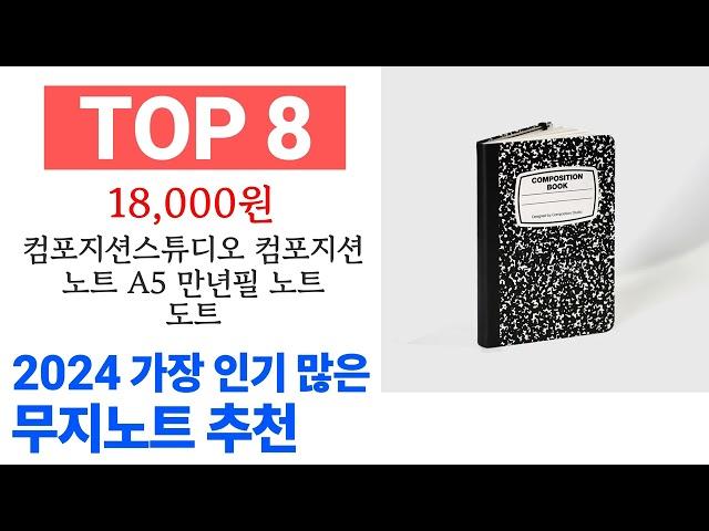 무지노트 TOP10 필요한 물건 순위 확인해봐요