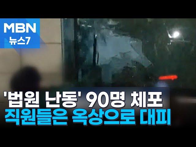 '난동의 새벽' 법원 직원들 옥상 대피…90명 현행범 체포 [MBN 뉴스7]
