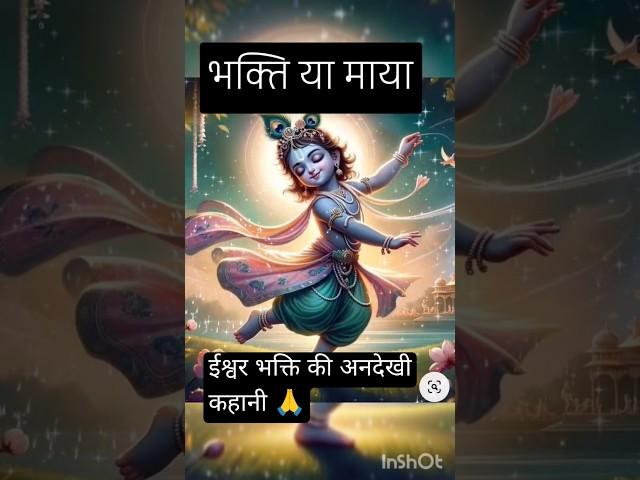 ईश्वर भक्ति की अनदेखी कथा #shortsfeed #hindudeity #hindikahaniya #devuthniekadashi #viralshort