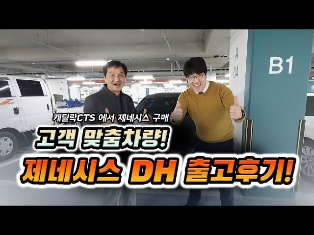 [키다리중고차]  고객님께 맞는 차량은?! 맞춤차량! 제네시스 DH 출고후기
