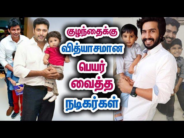 நடிகர்களின் குழந்தை பெயர்கள் | Kollywood Actors Child & Their Name | Tamil Movie | Tamil Facts