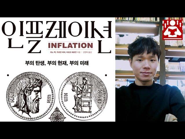 인플레이션 2편 인플레이션피하는법 인플레이션대처법 금리인상 [성장읽기]