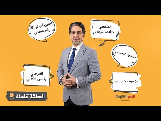 الحلقة الكاملة || برنامج مصر النهاردة | الحلقة الـ 621 مع محمد ناصر || 02-03-2025