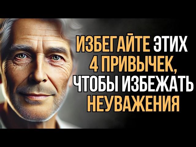 4 ужасные привычки, из-за которых люди вас не уважают | Мудрость Времени