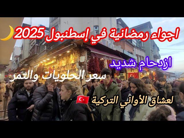 اجواء رمضانية في إسطنبول 2025اكتشفوا الأسواق الشعبيةامينونوأشهر المنتجات-الاسعار الحلويات سعر التمر