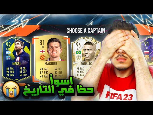 تحدي درافت غمض واختار  ..! مستحيل الحظ! ..! فيفا 23 FIFA 23 I