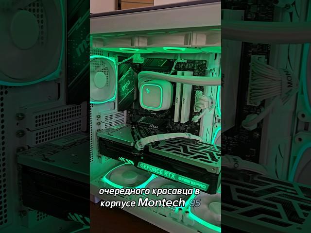 Сборка ПК на Ryzen 7800x3D и RTX 4080 Super в Montech 95 king! #сборкапк #nvidia #amd