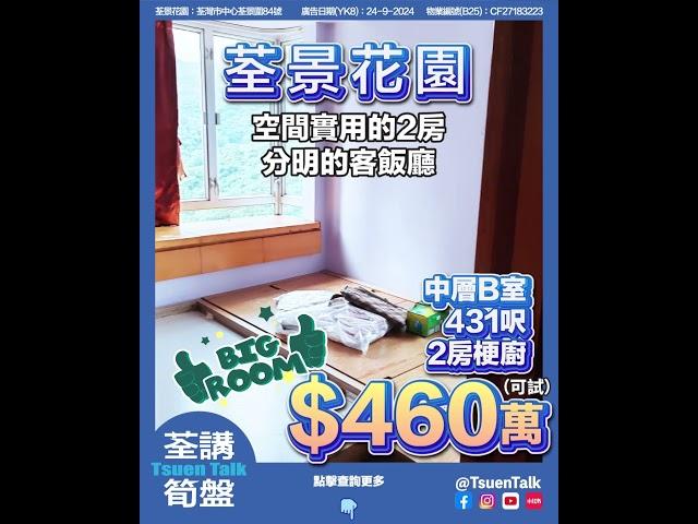 荃灣荃景花園  超抵筍盤 $460萬可試  #上車 Whatsapp查詢: 93855981