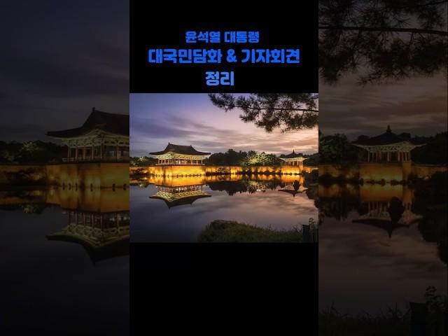 윤석열 대통령 대국민담화 ,기자회견 정리#AI정보 ,24년11월7일목요일