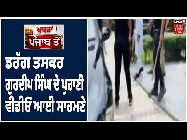 Gurdeep Singh ਦੀ ਪੁਰਾਣੀ video ਆਈ ਸਾਹਮਣੇ, ਦੇਖੋ High Profile Drug ਤਸਕਰ ਦੀ ਸ਼ਾਨੋ-ਸ਼ੋਕਤ