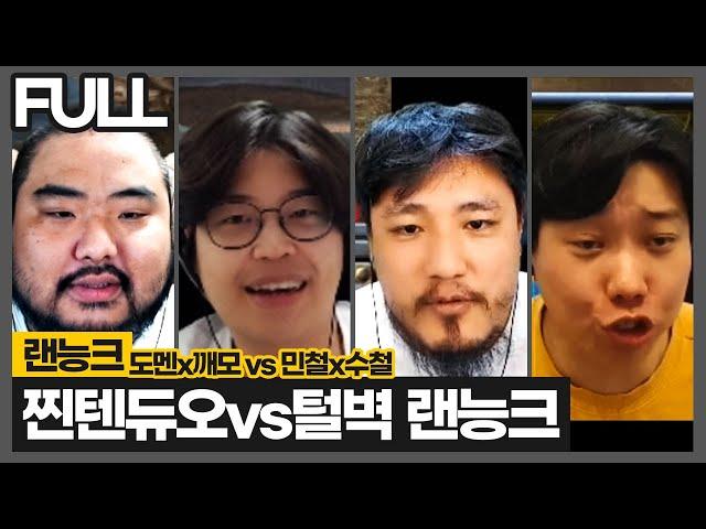 랜린이 2일차 ... 깨모형 오더 의심하는 도멘ㅋㅋㅋㅋ :: 도깨털벽 랜능크 풀영상 (2024.12.22)