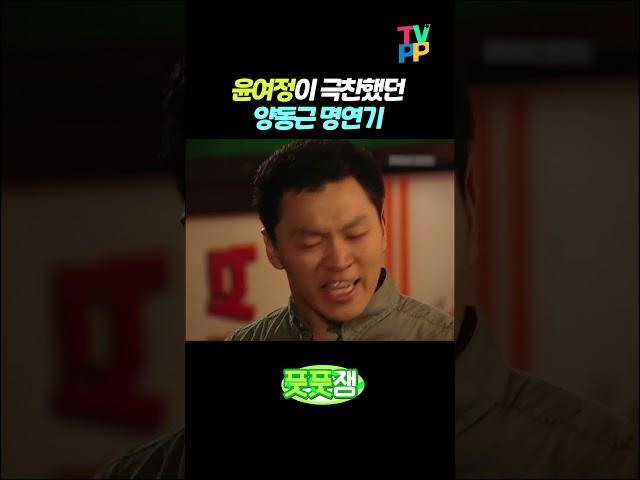 【#풋풋잼】 윤여정이 극찬한 양동근 명연기 | 네 멋대로 해라 | TVPP | MBC 020704 방송