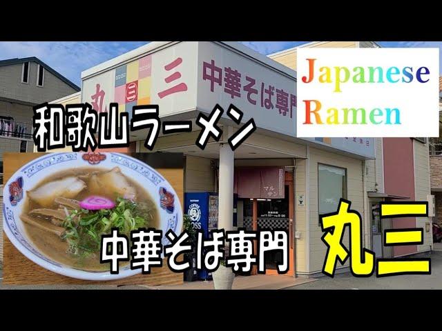 Japanese Ramen! The Famous Wakayama Ramen, Marusan