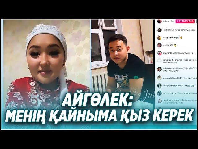 АЙГӨЛЕК: МЕНІҢ ҚАЙНЫМА ҚЫЗ КЕРЕК Qoslike / Қослайк / Косылайық