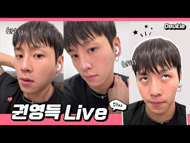 [ YGX드기] 230214 4K 권영득 드기 인스타라이브 Instagram Live #Deukie #Kwonyoungdeuk #kwontwins #권트윈스