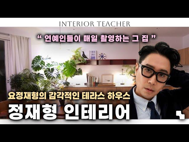 스타들도 감탄하는 인테리어 감각의 소유자. 정재형의 집 인테리어.