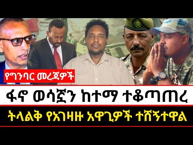 ፋኖ ወሳኟን ከተማ ተቆጣጠረ | ትላልቅ የአገዛዙ አዋጊዎች ተሸኝተዋል