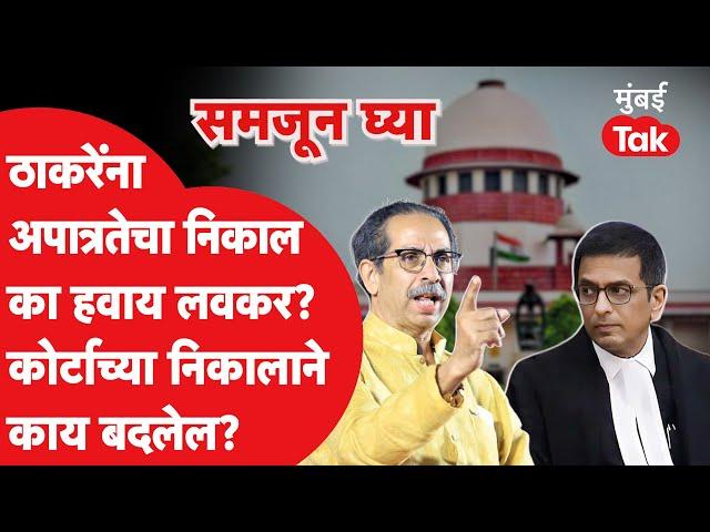 Uddhav Thackeray यांना Supreme Court कडून लवकरात लवकर निकाल का हवाय?| Eknath Shinde | Shiv Sena