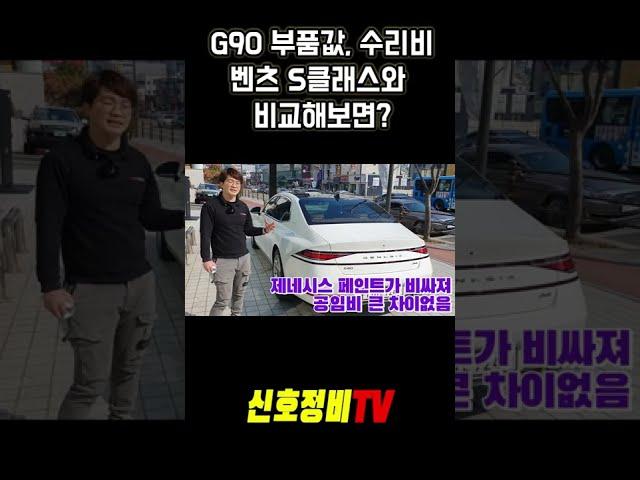 G90 vs 벤츠S클래스 수리비 차이는?