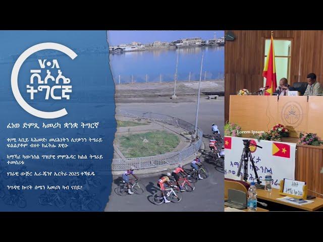 ፈነወ ድምጺ ኣመሪካ ቋንቋ ትግርኛ   VOATigrigna Daily Show 3 Feb.2025