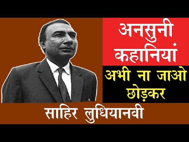 Untold Stories of  Poet And Film Lyricist Sahir Ludhianvi By His Close Associate Rajkumar