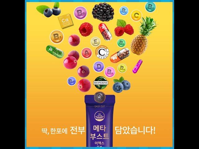 더욱 더 새로워진 '메타부스트 이엑스' 리프레쉬 (Meta Boost EX - Refresh) 웰런스 건강기능식품