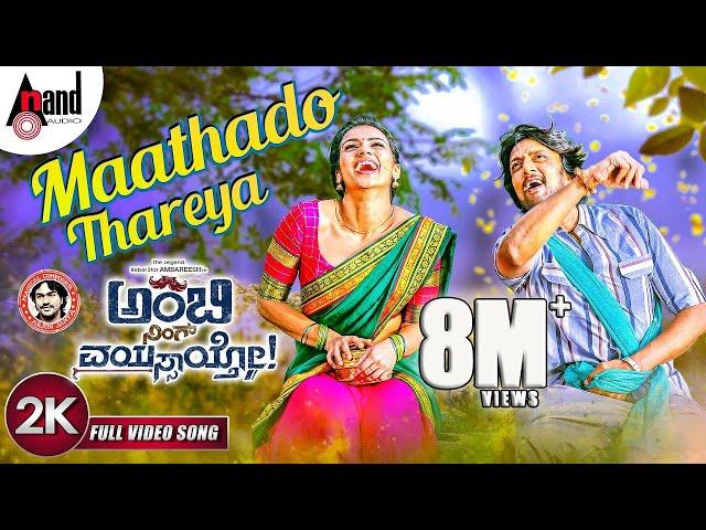 Ambi Ning Vayassaytho | Maathado Taareya | 2K Video Song | Ambareesh | Sudeepa | Arjun Janya