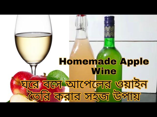 How to make apple wine￼ at Home, আপেল ওয়াইন এর রেসিপি!!