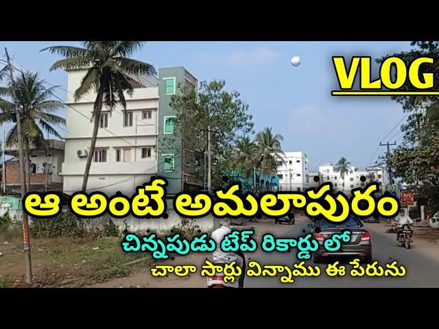 ఆ అంటే అమలాపురం | amalapuram tour | Prashi Real