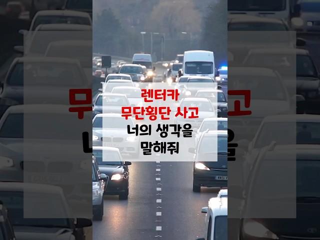 렌터카 무단횡단 사고 #시사#토론#뉴스#사회#의견#렌터카