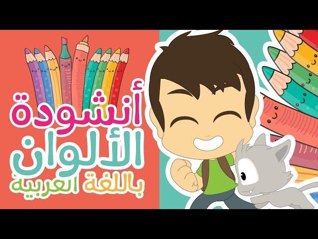 Colors Song in Arabic for kids - Arabic Colors Nasheed for children | Nasheed with Zakaria