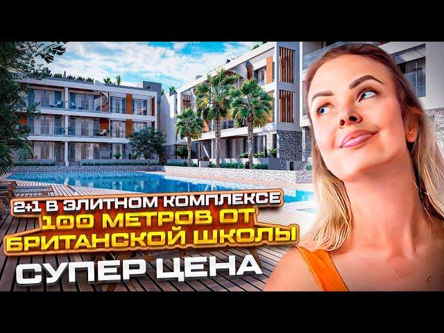 LUXURY APARTMENT IN CYPRUS AT A SUPER PRICE! 100 METERS FROM THE BRITISH SCHOOL Northern Cyprus 2023