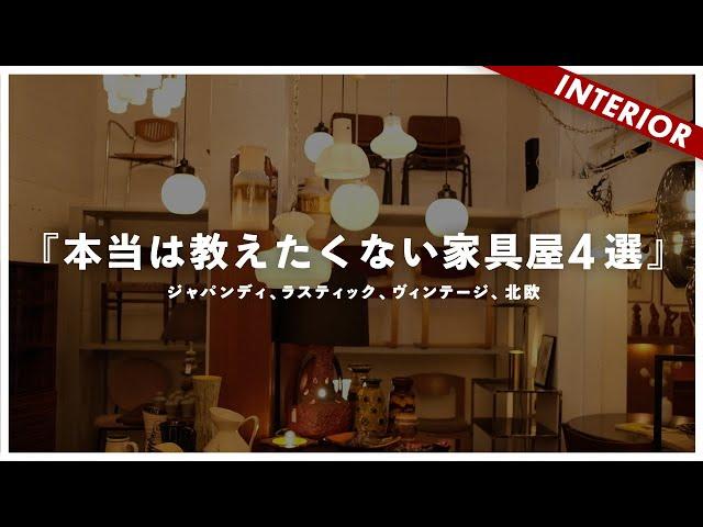 【おすすめの店舗】インテリアはここで買う！みんな知らない4店舗（原宿・青山エリア）