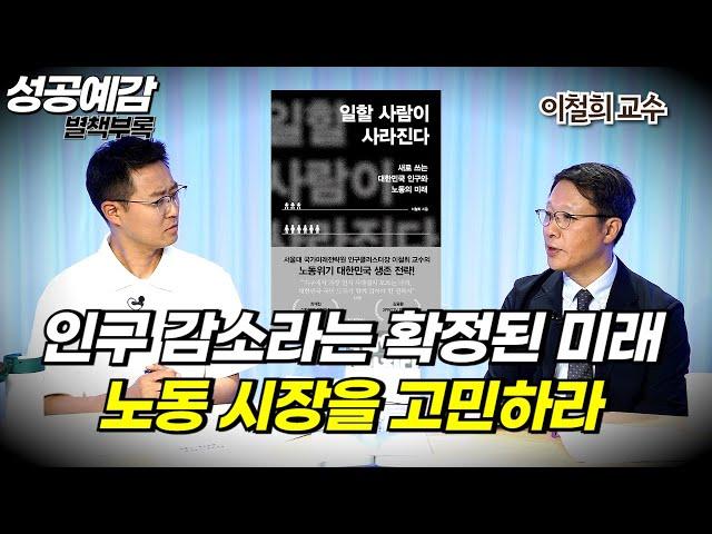 [성공예감 별책부록] 인구 감소라는 확정된 미래, 노동 시장을 고민하라 ⟪일할 사람이 사라진다⟫ - 이철희 교수 (서울대 경제학부)