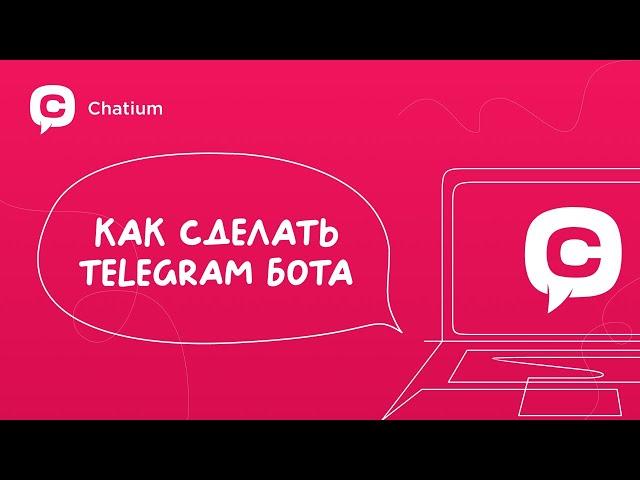 Как создать своего Telegram Бота без программирования