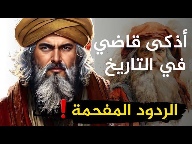 قصص أذكى القضاة في التاريخ وأجمل طرائف العرب ونوادرهم تعلم ذكاء الرد