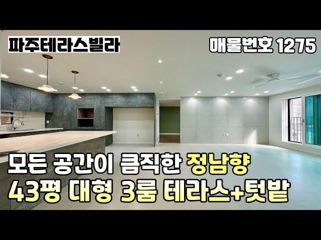 [분양완료]즉시입주대지지분 39평!!모든 공간이 시원시원하게 잘나온 야당역세권 43평 대형 3룸테라스 파주신축빌라