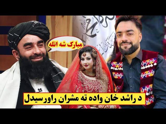 Rashid Khan wedding wada ta masharan raghlal | Afghan Cricket star Rashid Khan wedding راشد خان واده