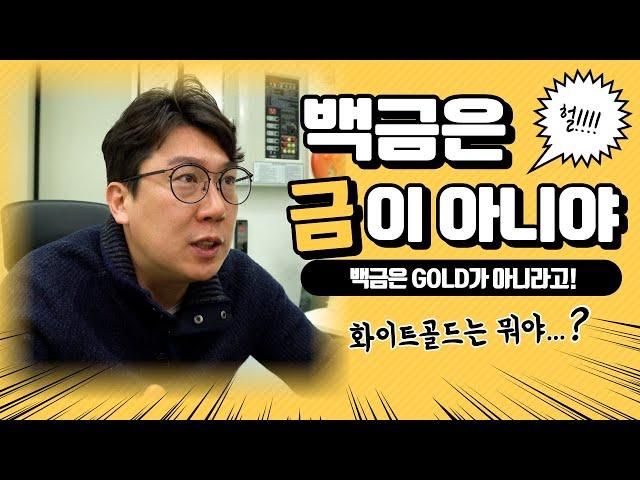 백금은 금이 아닙니다.