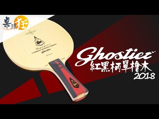 【桌球狂】Ghosti 單檜木球拍 (8.0mm/檜單/黑紅柄) 高質感 控球佳 彈力足