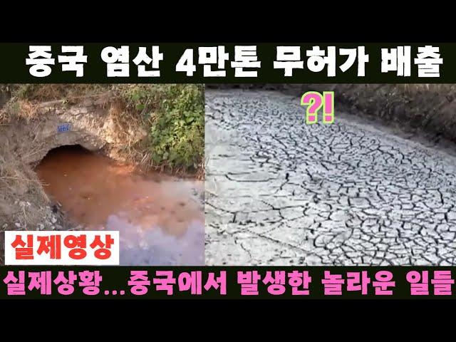 중국반응 ㅣ중국 염산 4만톤 무허가 배출에 난리나