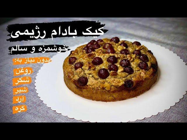 کیک بادام رژیمی بدون شکر ،شیر،روغن،آرد سالم و راحت تنها با چند قلم مواد ساده #کیک_رژیمی#کیک_خونگی