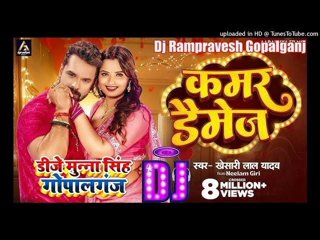 Kamar Damage Dj Song | Khesari Lal Yadav | कमर डैमेज | Bhojpuri Dj Remix Song | Dj Munna Gopalganj